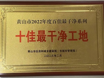 2022年十佳最干凈工地